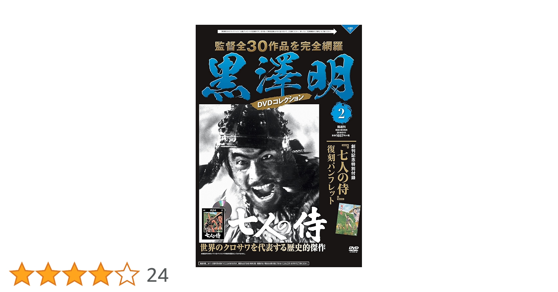 黒澤明 DVDコレクション 2号 [分冊百科] 『七人の侍』 | 朝日新聞出版